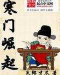 寒门崛起封面