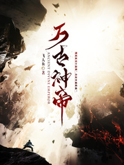 万古神帝飞天鱼封面