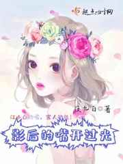 影后的嘴开过光封面