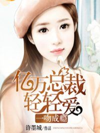一吻成瘾:亿万总裁轻轻爱封面